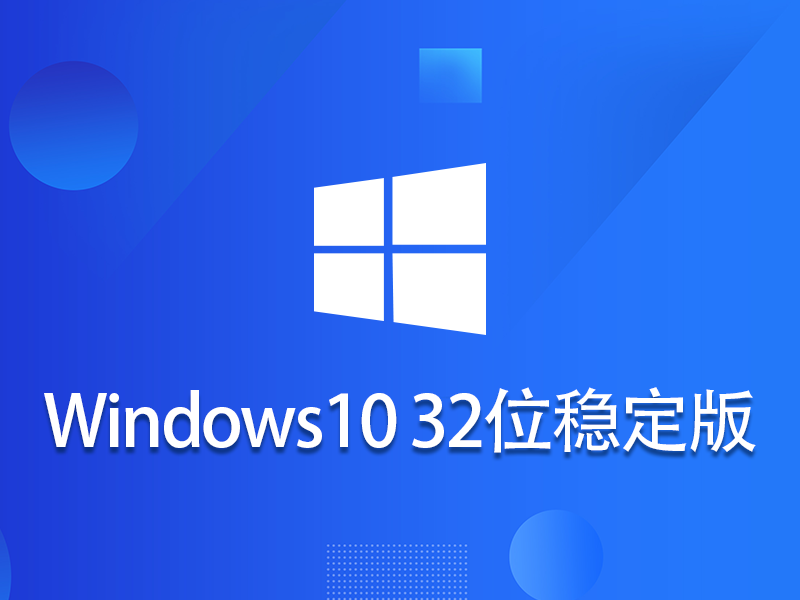 Ghost win10 32位 中文稳定版 v2023.05
