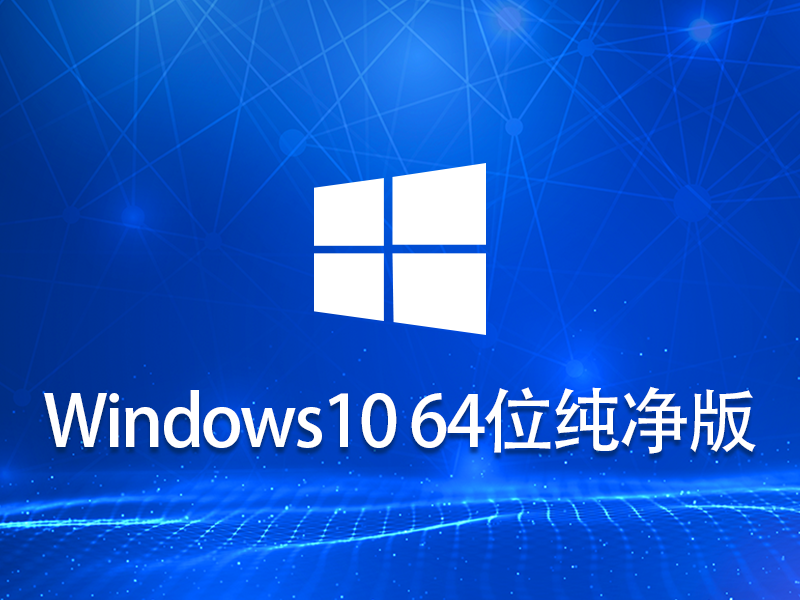 Ghost win10 64位专业纯净版 v2023.05