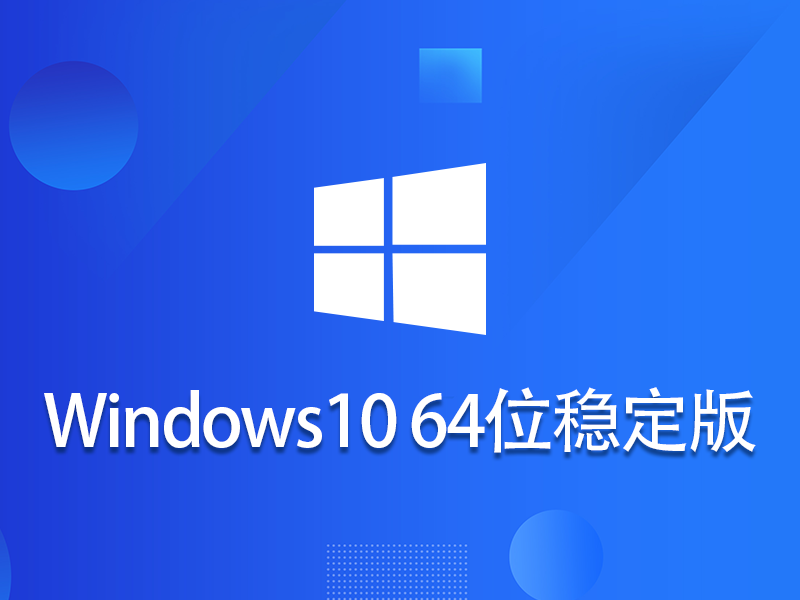 win10 64位系统稳定版 v2023.05