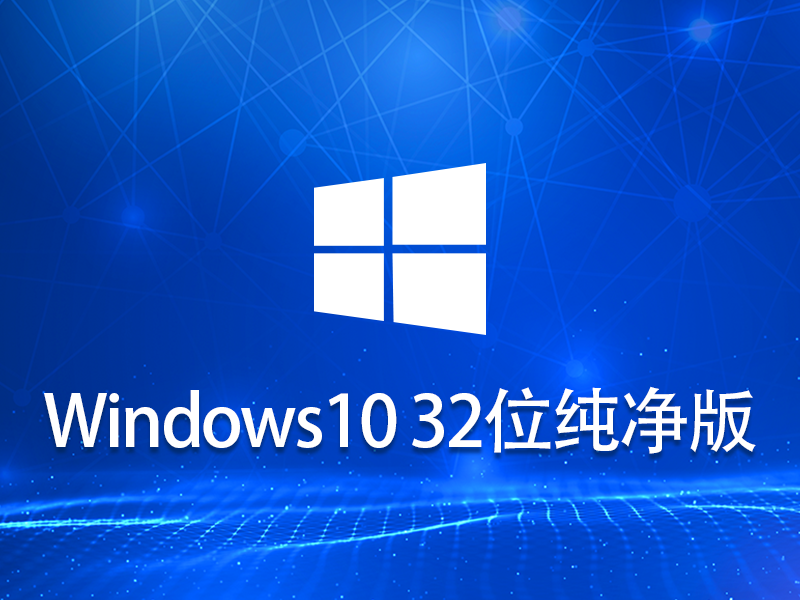 Windows10 32位 纯净预览版 v2023.05