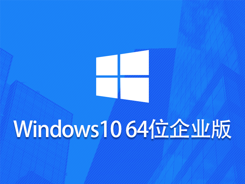 Win10 64位 企业版 v2023.05