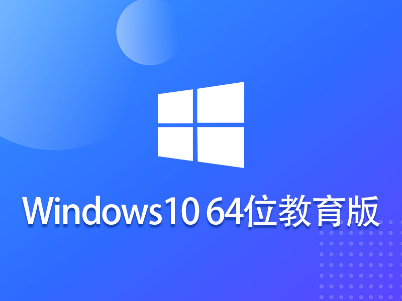 Win10 64位 教育稳定版 v2023.06