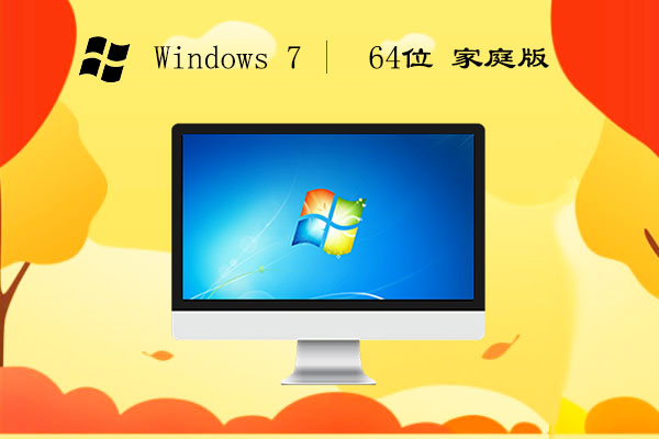 Ghost Win7 64位 家庭版 v2023.06
