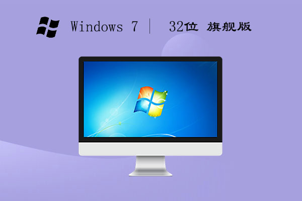 win7 32位 精简旗舰版 v2023.05