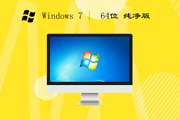 windows7 64位 纯净版 v2023.05