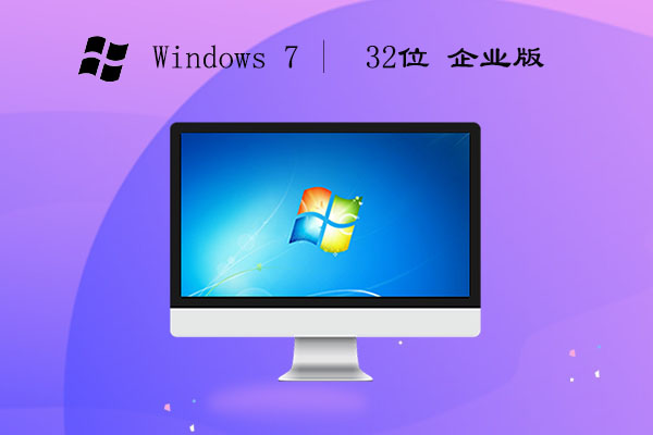 Ghost Win7 32位 企业版 v2023.05