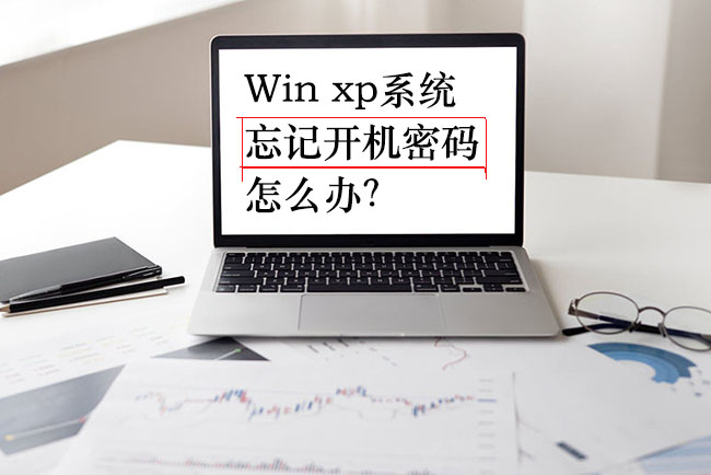 Win xp系统忘记开机密码怎么办？