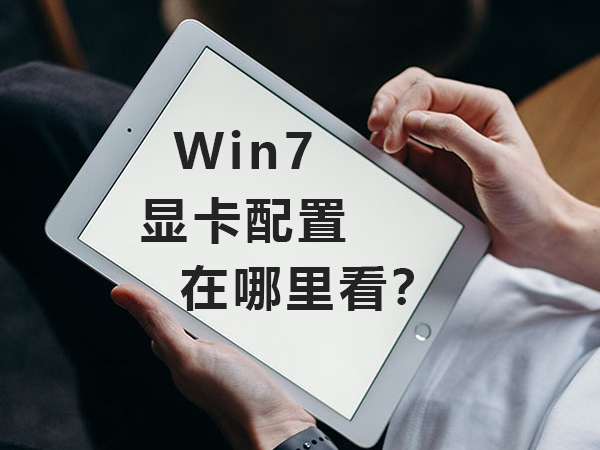 Win7显卡配置在哪里看？查看Win7显卡配置的三个方法