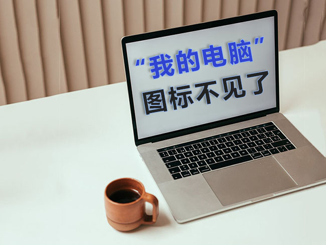 XP系统：我的电脑图标不见了怎么办？