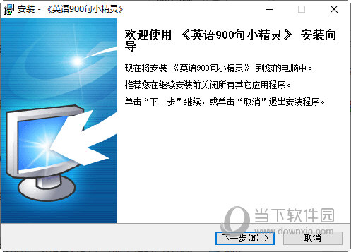 英语900句小精灵