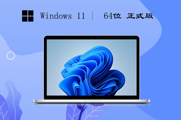 Win11 64位 正式版 v2023.07