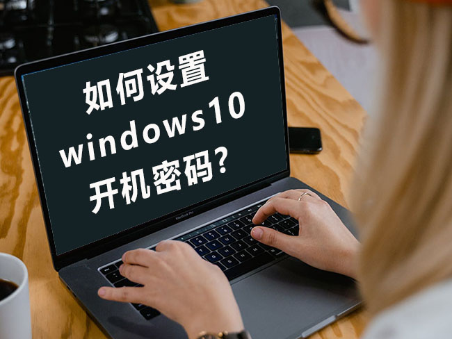 如何设置Win10系统的开机密码和锁屏密码