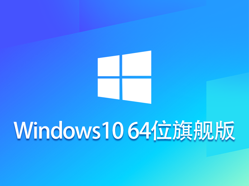 Ghost Win10 64位 旗舰专业版 v2023.07