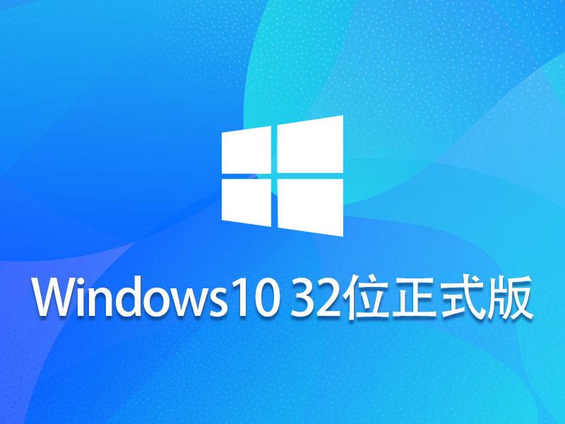 Ghost win10 32位 正式版 v2023.07
