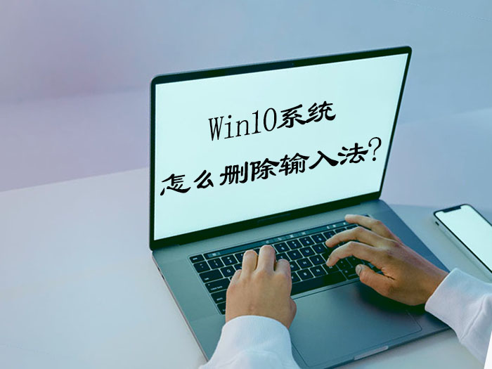 Win10系统怎么删除输入法？