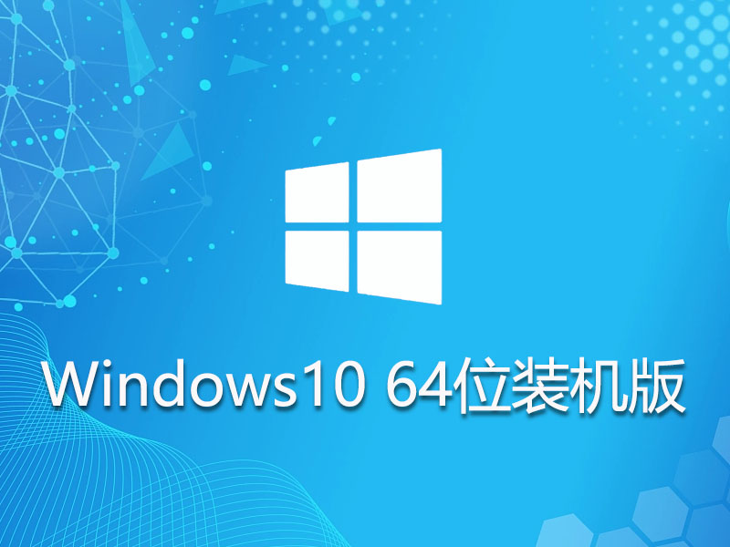 Win10 64位 专业安装版 v2023.07