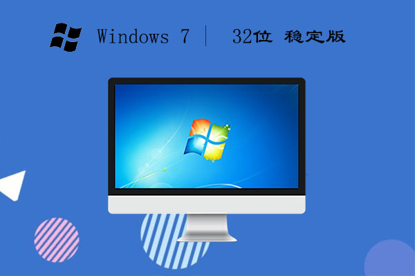 Win7 32位 稳定版v2023.07