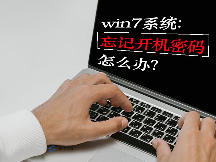 win7系统忘记开机密码怎么办？分享5个解决方法