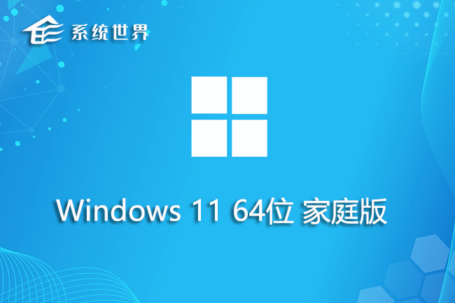 win11 64位 家庭正式版 v2023.06 系统稳定流畅 玩法丰富多样