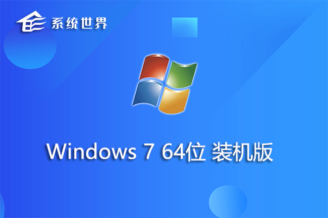 win7 64位 极速装机版 v2023.05
