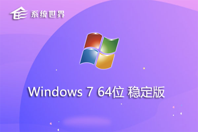 win7 64位 镜像稳定版 v2023.08