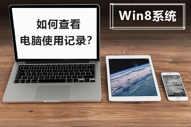 Win8系统：如何查看电脑的使用记录？