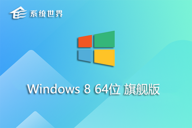 Ghost win8 64位 中文优化旗舰版v2023.08