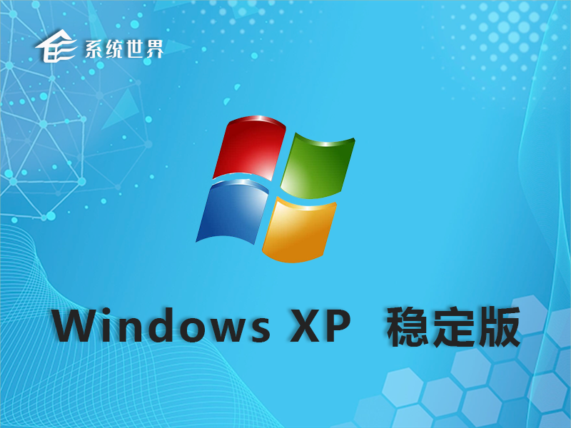GHOST XP SP3 32位 稳定优化版v2023.07