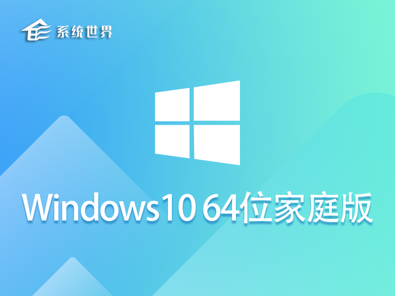 Ghost win10 64位 家庭稳定版 v2023.08 运行速度快 系统性能佳
