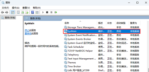 Win11系统：怎么禁用sysmain服务