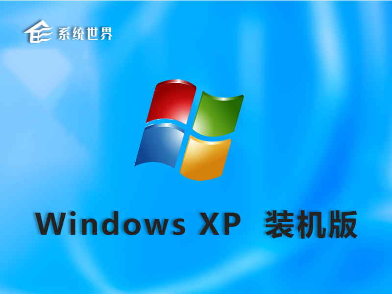 Ghost winxp 64位 一键重装 装机版 v2023.06