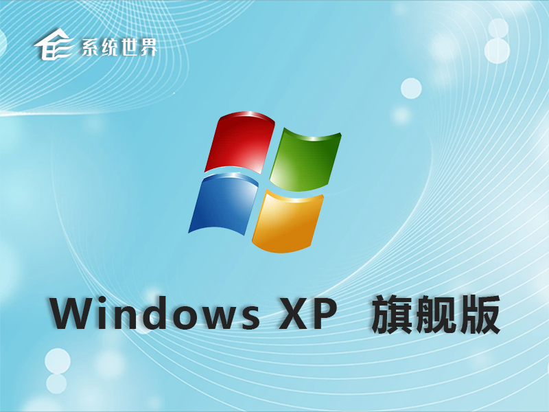WinXP 32位 Sp3 旗舰版 v2023.05