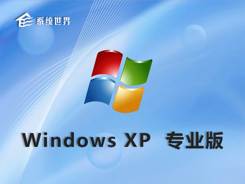 Ghost WinXP SP3 32位 简体中文专业版 v2023.05