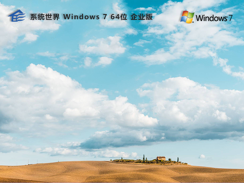 Ghost Windows7 64位 企业版 v2023.08 界面清爽 操作简单 功能多样