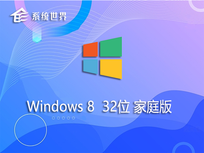 Ghost win8 32位 家庭版 v2023.08