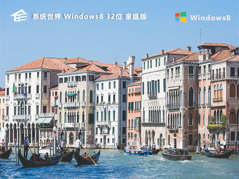 Ghost win8 32位 家庭版 v2023.08