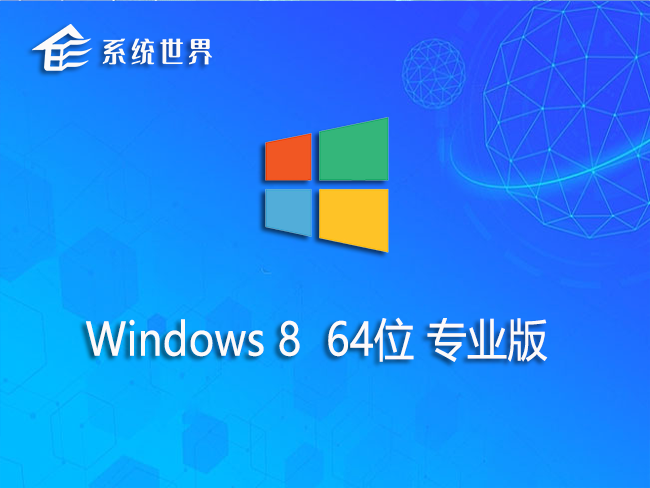 Windows8.1 64位 专业版 v2023.07
