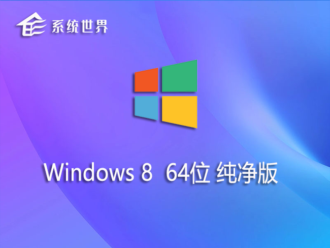 win8 64位 极速纯净版 v2023.06