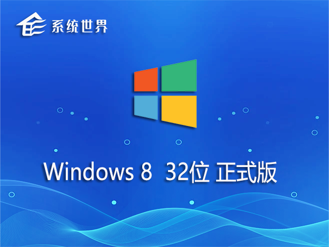 Windows8.1 32位 官方正式版 v2023.05
