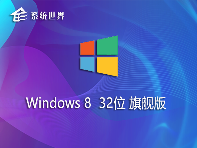 Windows8.1 32位 旗舰版 v2023.05