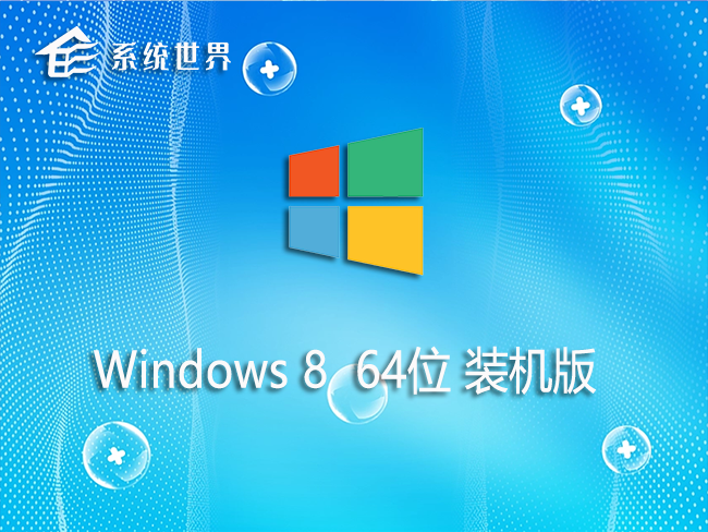 Ghost Win8 64位安全装机版 v2023.05