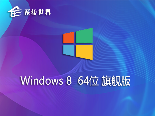 ghost win8 64位旗舰版 v2023.05