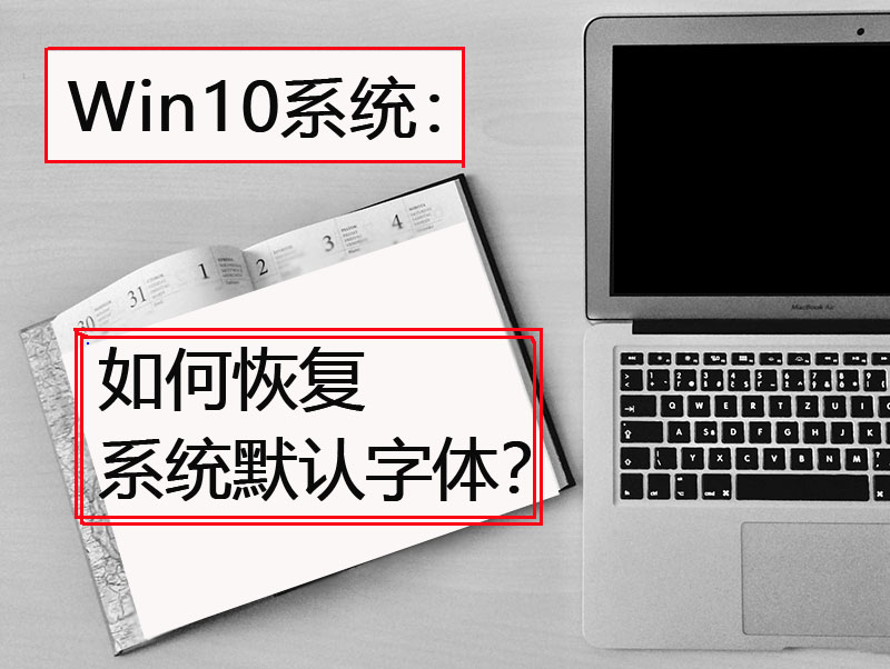 Win10系统：如何恢复系统默认字体？