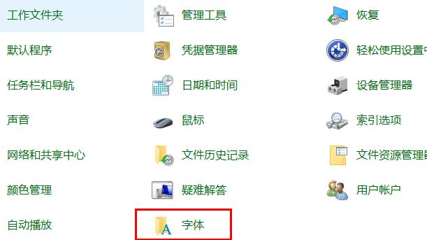 Win10系统：如何恢复系统默认字体？