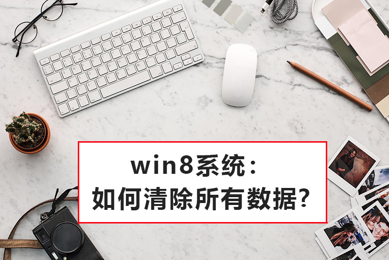 win8系统：如何清除所有数据？