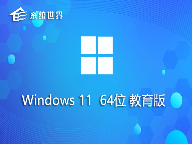 Windows11 64位 旗舰教育版 v2023.08