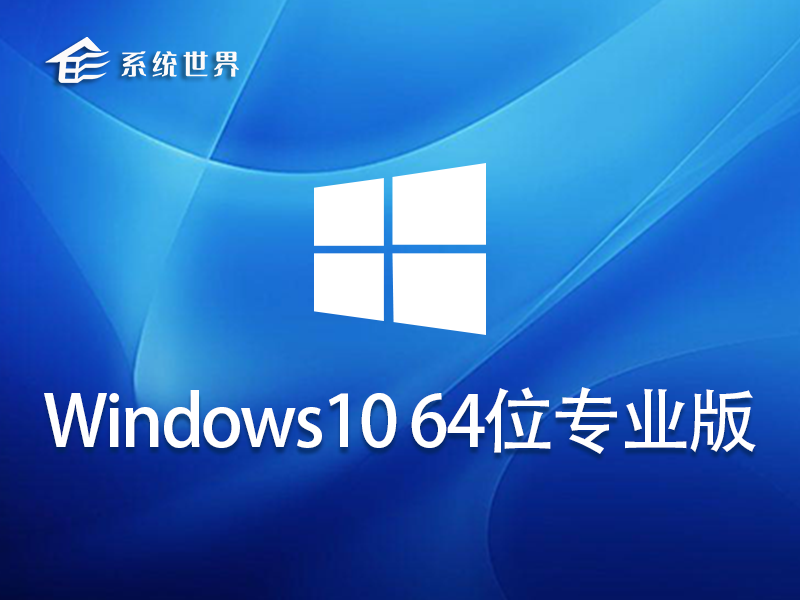 Win10 64位 免激活专业版 v2023.08