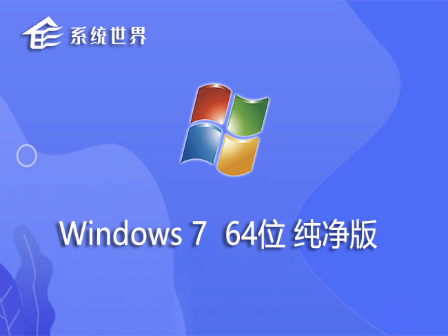 Windows7 64位 纯净版 v2023.08