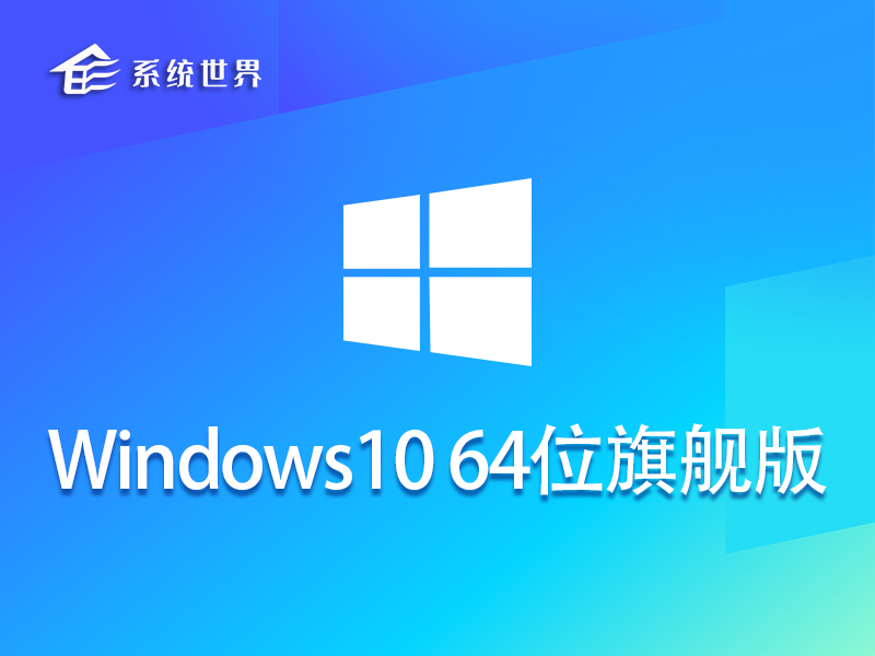 Windows10 64位 中文旗舰版 v2023.08