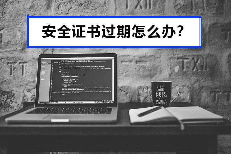 Win8系统：安全证书过期怎么办？